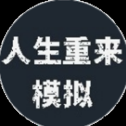 人生重开模拟器攻略封面