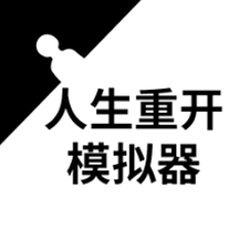 人生重启模拟器无广告版封面