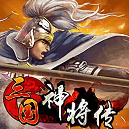 三国神将传电脑版下载封面