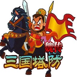 三国塔防魏传破解版封面