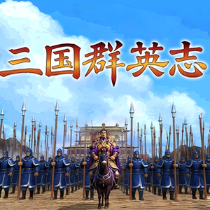 三国志10隐藏人物封面