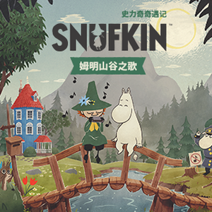 史力奇奇遇记姆明山谷之歌攻略封面