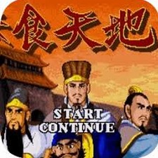 吞食天地2乱世英雄完整攻略详解封面