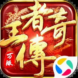 王者别嚣张4399封面