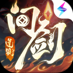 问剑长生攻略封面