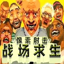 3d像素射击兑换码封面
