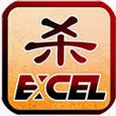 excel杀毒软件封面