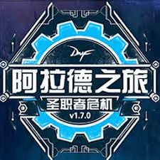 阿拉德之旅2.0破解版封面