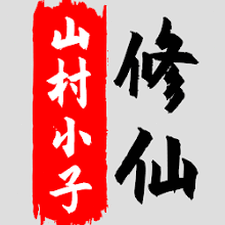 八荒修仙 巴哈封面