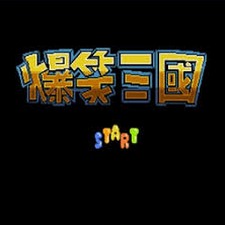 爆笑三国志线上看封面