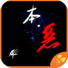 本恶歌词封面