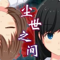 尘世之间 攻略封面