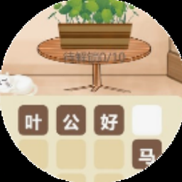 成语消消闯关经典版封面