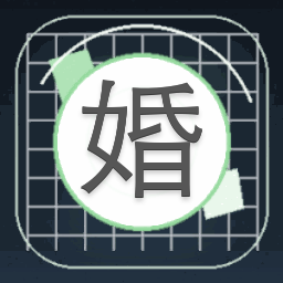 婚恋制霸电影封面