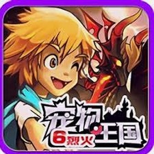 宠物王国6烈火内购免费秒购买封面