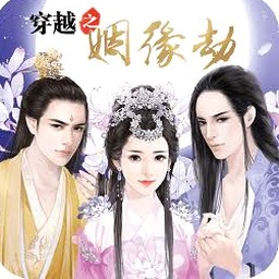 穿越之姻缘劫旧版在线玩封面