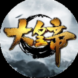 大皇帝ol怎么抢皇帝封面