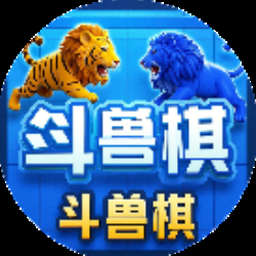 大头斗兽棋下载封面