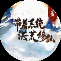 带着开挂系统去修仙免广告封面