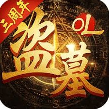 盗墓ol破解版封面