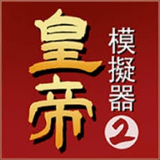 帝王模拟器下载封面