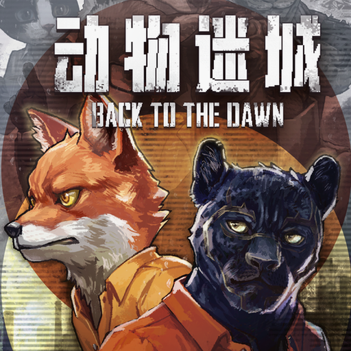 动物迷城攻略封面
