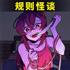都市规则怪谈下载封面