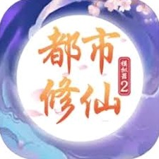 都市修仙模拟器2攻略封面