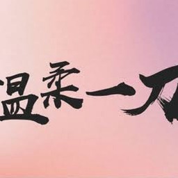 对我而言温柔的他全文阅读封面