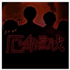 厄命游戏攻略封面