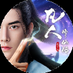 凡人修仙传 人界篇 结局封面