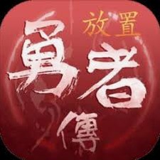 放置勇者传攻略封面