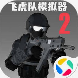 飞虎队模拟器2下载无广告版封面