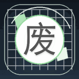 废柴女帝帝都篇免费观看封面