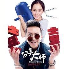 分手大师电影精简封面