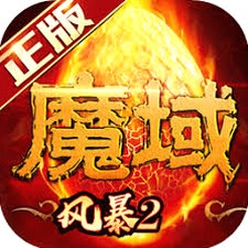风暴魔域2官网入口封面
