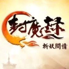 封魔录斩妖问情完美结局攻略封面
