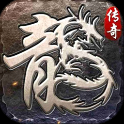 复古传奇1.76复古经典版封面
