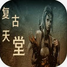 复古天堂1游戏封面
