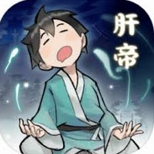 肝仙归来修改教程封面