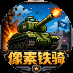 钢铁之躯2封面