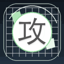 攻无不克的意思封面