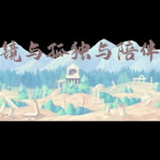 孤独游戏下载封面