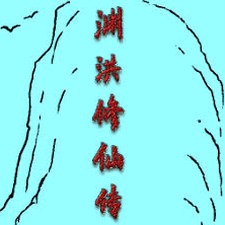 黑渊传说电视剧封面
