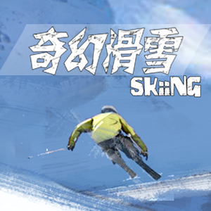 滑雪大冒险英文封面