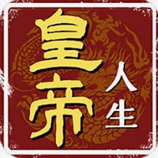 皇帝模拟器2电脑版下载封面