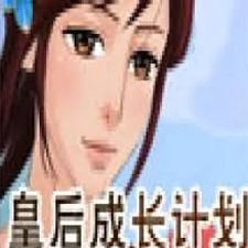 皇后养成计划游戏封面