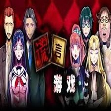 谎言游戏漫画封面