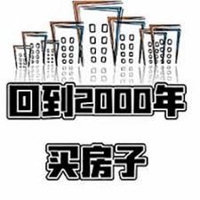回到2000年买房子下载封面