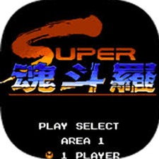 魂斗罗2 30条命封面